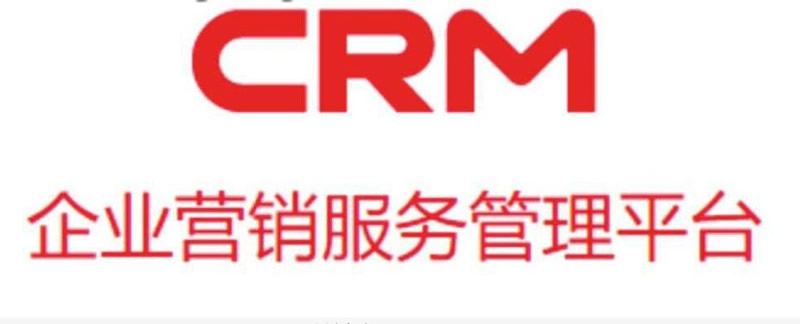 CRM的分销解决方案