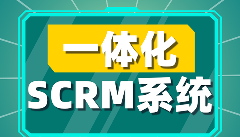 CRM和SCM的整合方案