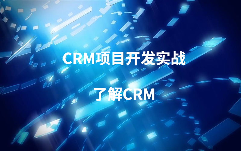 为什么CRM项目会失败