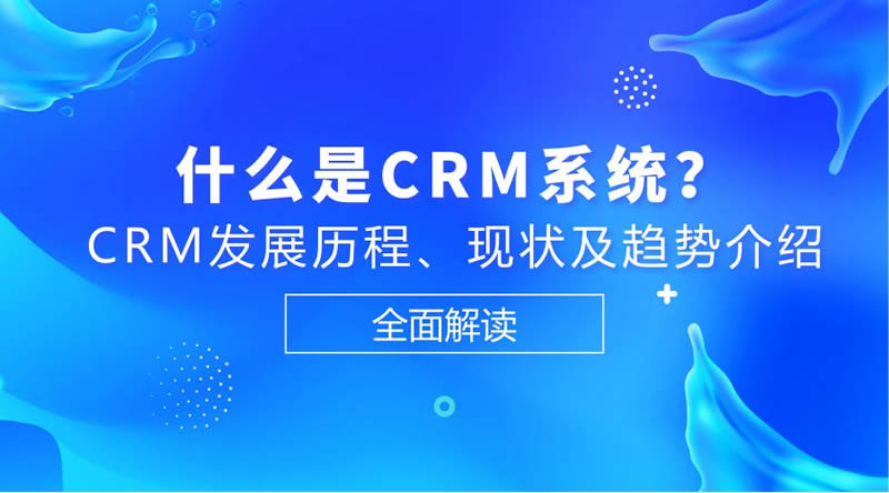 CRM是什么意思