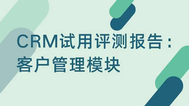 实施CRM要有深刻意识