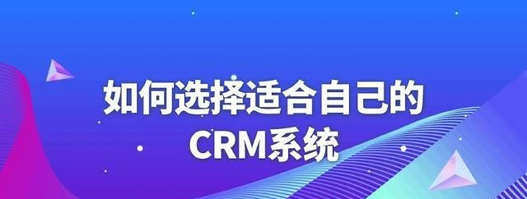 怎么选择合适的CRM顾问