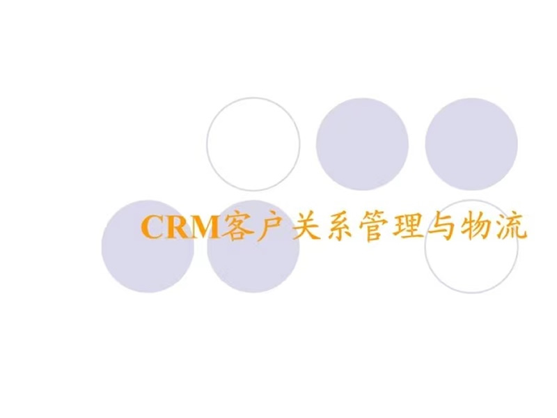 CRM的类型区分