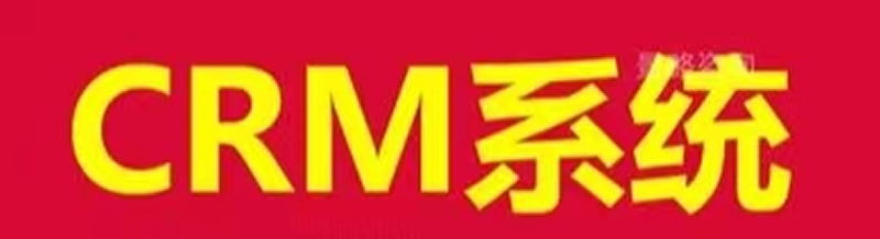 CRM和SCRM有什么区别？