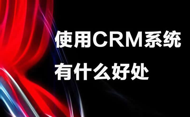 企业实施CRM需学以致用