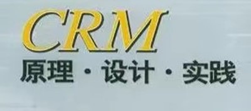 管理CRM项目有什么特点