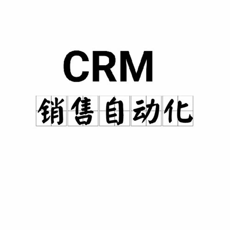 定制CRM的优势