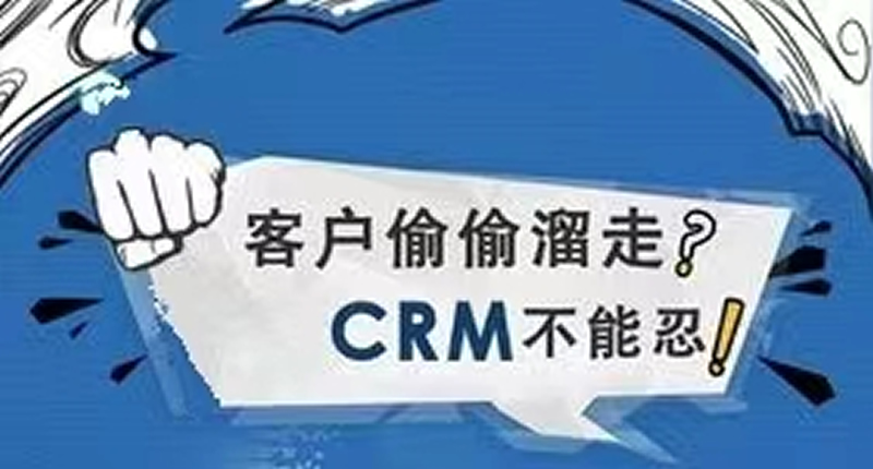 CRM能快速撬动企业财富