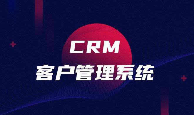 一个完整的crm系统都应该具备哪些功能？