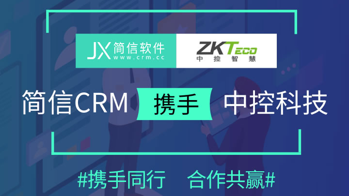 简信CRM携手中控科技|助力其实现业务增长