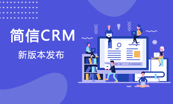 【升级公告】简信CRM_V4.6.1上线，精细化办公日志管理！