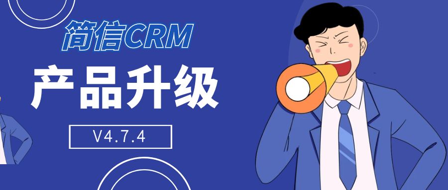 【升级公告】简信CRM_V4.7.4｜升级找客户功能