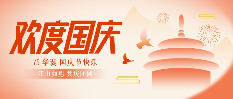 盛世75 &家国同庆｜简信科技放假通知