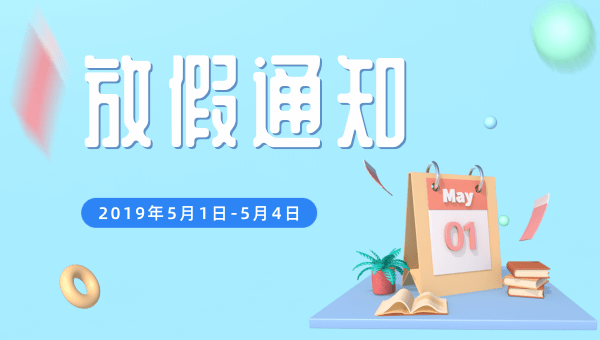 2019年《简信软件》五一放假通知