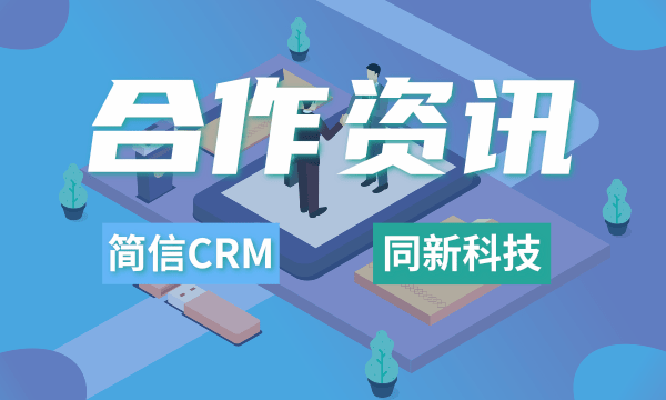 简信CRM携手同新科技 | 业务流程化管理，提升服务品质！