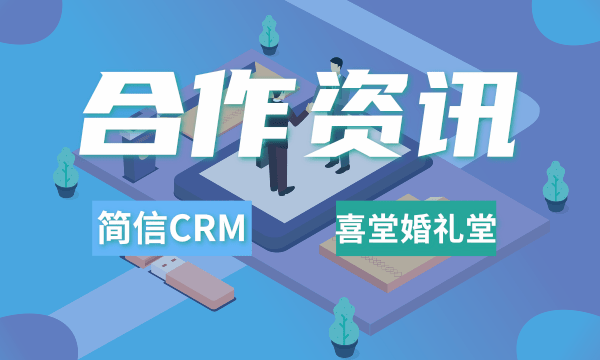 简信软件牵手喜堂婚礼堂|51宴会管理系统