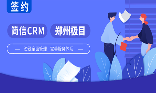 简信CRM携手极目自动化|加快企业数字化转型