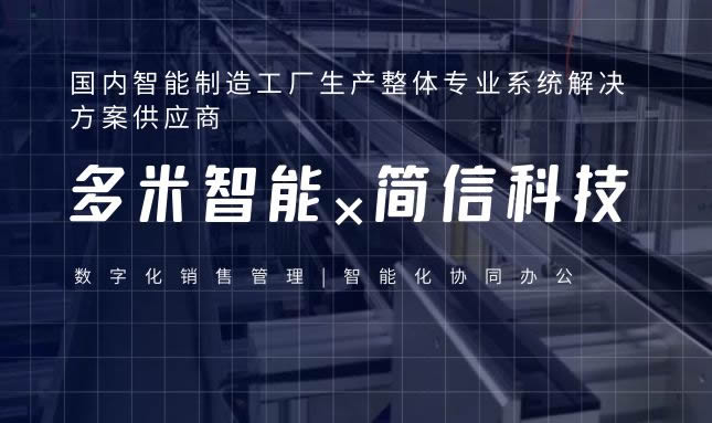 多米智能×简信科技| 移动化办公协作平台赋能多元化管理