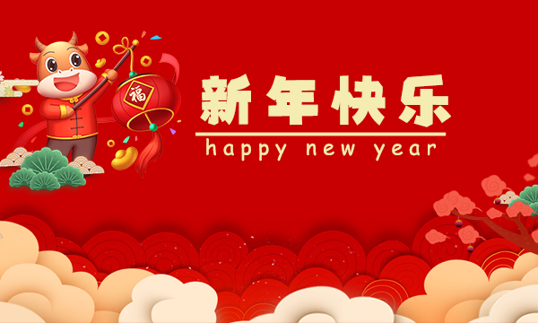 新年快乐 |《简信科技》2021年春节放假通知！