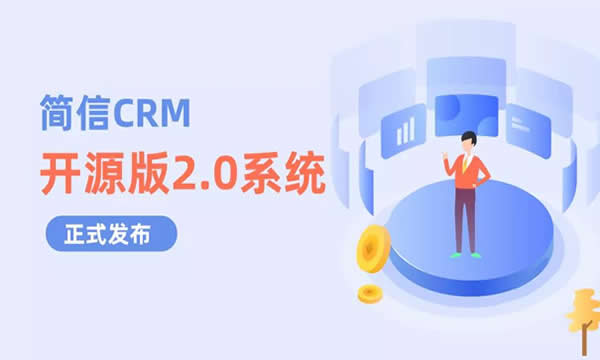 期待已久,简信CRM开源版2.0系统发布